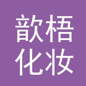 义乌市歆梧化妆用具有限公司