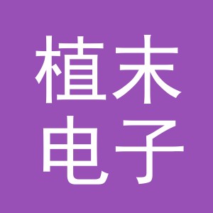 义乌市植末电子商务有限公司