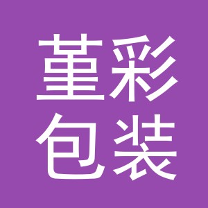 义乌市堇彩包装制品有限公司