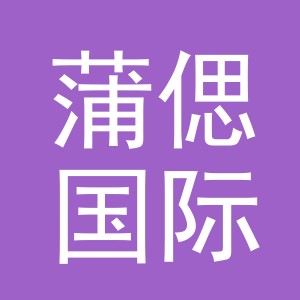 义乌市蒲偲国际贸易有限公司