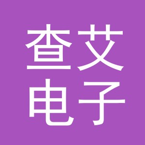 义乌市查艾电子商务有限公司