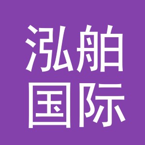 义乌市泓舶国际贸易有限公司