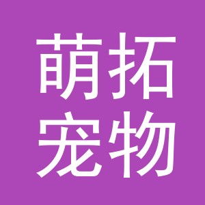义乌市萌拓宠物用品有限公司