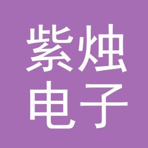 义乌市紫烛电子商务有限公司