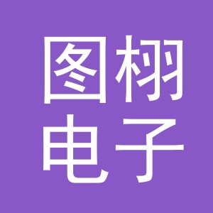义乌市图栩电子商务有限公司