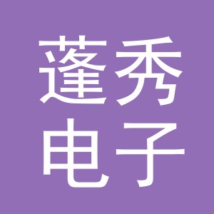 义乌市蓬秀电子商务有限公司