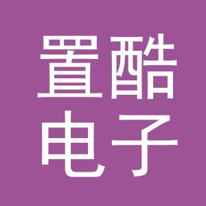 义乌市置酷电子商务有限公司