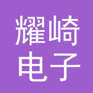 义乌市耀崎电子商务有限公司