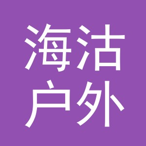 义乌市海沽户外用品有限公司