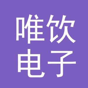 义乌市唯饮电子商务有限公司