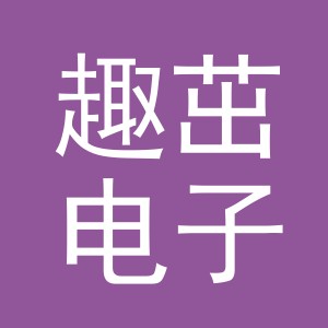 义乌市趣茁电子商务有限公司