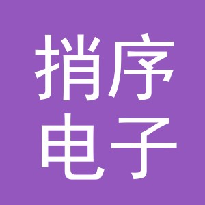 义乌市捎序电子商务有限公司