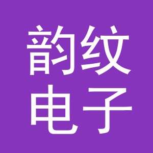 义乌市韵纹电子商务有限公司