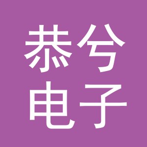 义乌市恭兮电子商务有限公司
