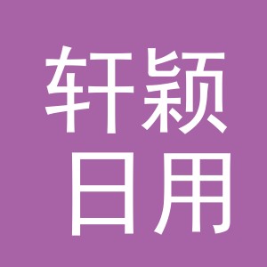 义乌市轩颖日用百货有限公司