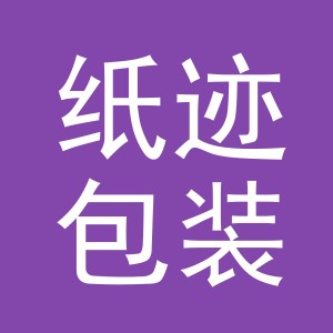义乌市纸迹包装制品有限公司