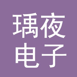 义乌市瑀夜电子商务有限公司