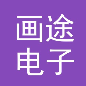 义乌市画途电子商务有限公司