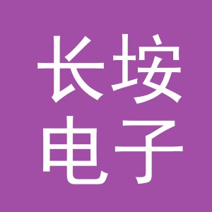 义乌市长垵电子商务有限公司