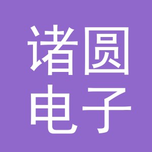 义乌市诸圆电子商务有限公司