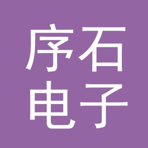义乌市序石电子商务有限公司