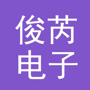 义乌市俊芮电子商务有限公司