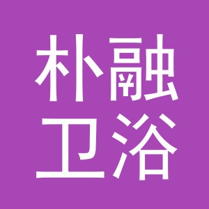 义乌市朴融卫浴有限责任公司