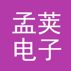 义乌市孟荚电子商务有限公司