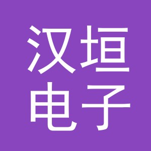 义乌市汉垣电子商务有限公司