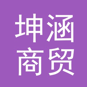 义乌市坤涵商贸有限责任公司