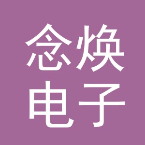 义乌市念焕电子商务有限公司
