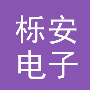 义乌市栎安电子商务有限公司