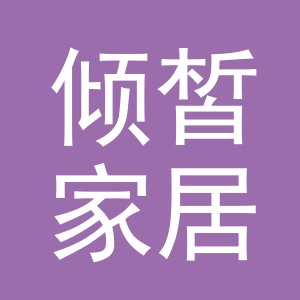 义乌市倾皙家居用品有限公司