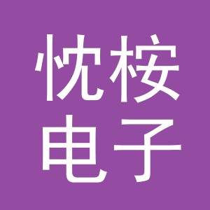 义乌市忱桉电子商务有限公司