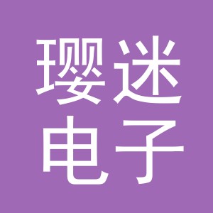 义乌市璎迷电子商务有限公司