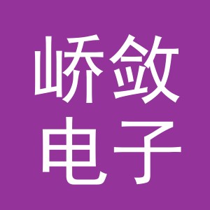 义乌市峤敛电子商务有限公司