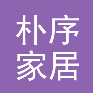义乌市朴序家居用品有限公司