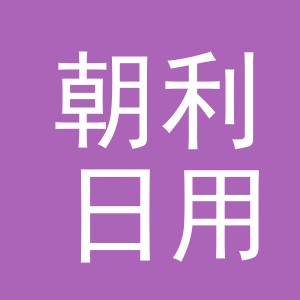 义乌市朝利日用百货有限公司