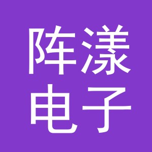 义乌市阵漾电子商务有限公司