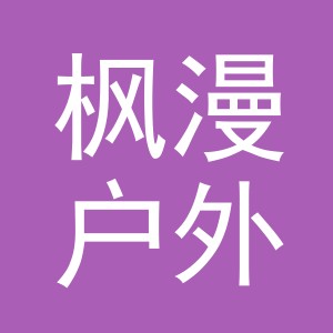 义乌市枫漫户外用品有限公司