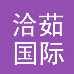义乌市洽茹国际贸易有限公司