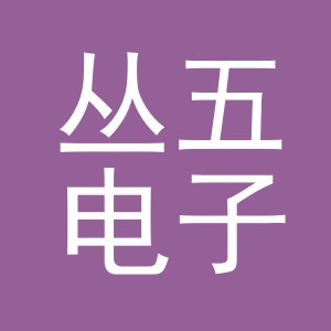 义乌市丛五电子商务有限公司