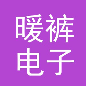义乌市暖裤电子商务有限公司