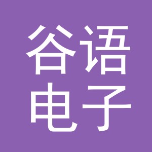义乌市谷语电子商务有限公司