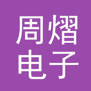 义乌市周熠电子商务有限公司