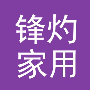 义乌市锋灼家用电器有限公司