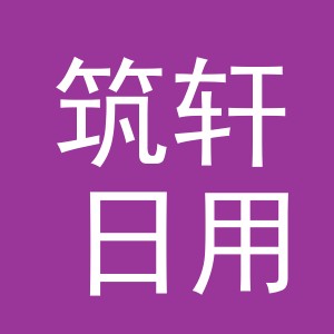 义乌市筑轩日用百货有限公司