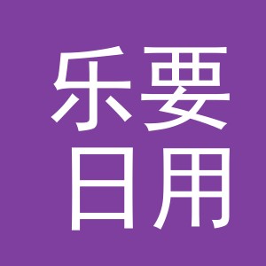 义乌市乐要日用百货有限公司