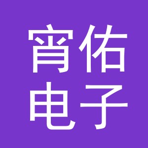 义乌市宵佑电子商务有限公司