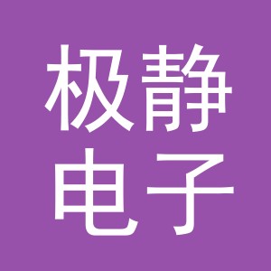 义乌市极静电子商务有限公司